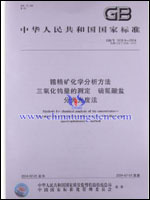 锡精矿化学分析方法三氧化钨量的测定硫氰酸盐分光光度法(GB/T 1819.9-2004) 锡精矿化学分析方法三氧化钨量的测定硫氰酸盐分光光度法(GB/T 1819.9-2004)