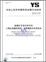 铋精矿化学分析方法 三氧化钨量的测定 硫氰酸盐分光光度法(YS/T 240.4-2007) 铋精矿化学分析方法 三氧化钨量的测定 硫氰酸盐分光光度法(YS/T 240.4-2007)