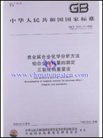 贵金属合金化学分析方法 铂合金中钨量的测定 三氧化钨重量法(GB/T 15072.17-2008) 贵金属合金化学分析方法 铂合金中钨量的测定 三氧化钨重量法(GB/T 15072.17-2008)