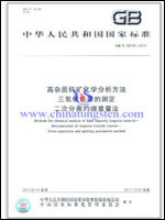 中华人民共和国国家标准:高杂质钨矿化学分析方法 三氧化钨量的测定 二次分离灼烧重量法(GB/T 26019-2010)